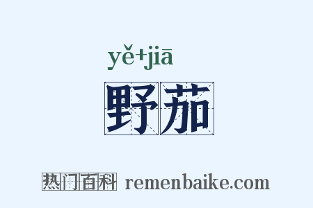 野茄是什么意思的图片